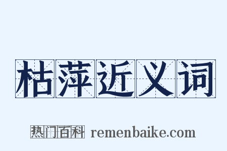 枯萍近义词是什么意思的图片